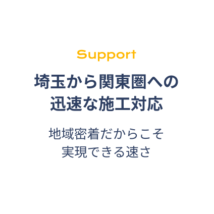 埼玉から関東県への迅速な施工対応