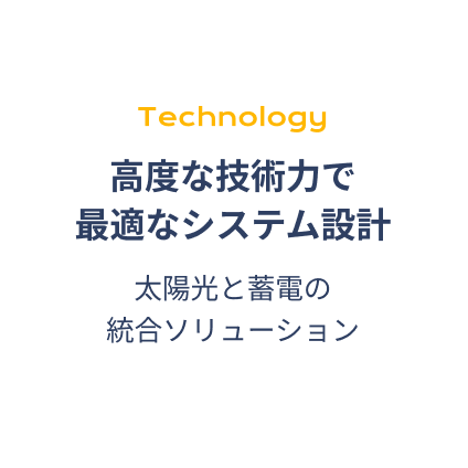 高度な技術力で最適なシステム設計
