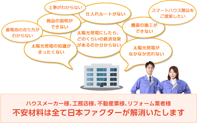 ハウスメーカー様、工務店様、不動産業様、リフォーム業者様　不安材料は全て日本ファクターが解消いたします