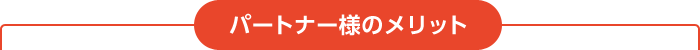 パートナー様のメリット