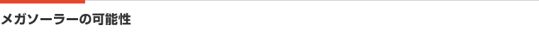 メガソーラーの可能性