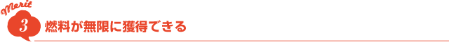 merit3 燃料が無限に獲得できる