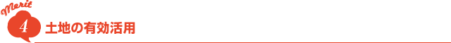 merit4 土地の有効活用
