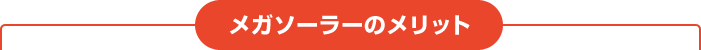 メガソーラーのメリット