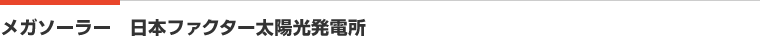 メガソーラー 日本ファクター太陽光発電所