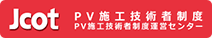 Jcot　PV施工技術者制度　PV施工技術者制度運営センター