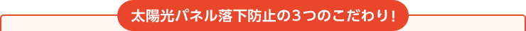 太陽光パネル落下防止の３つのこだわり！