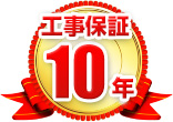 工事保証10年