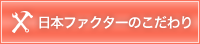 日本ファクターのこだわり