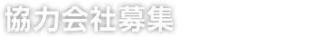 協力会社募集