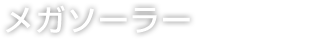 メガソーラー