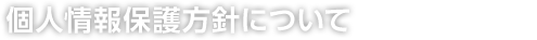 個人情報保護について