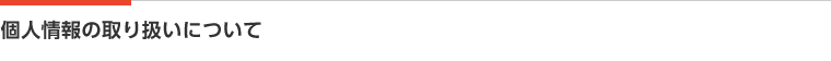 個人情報の取り扱いについて