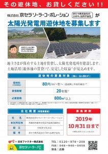 太陽光発電用遊休地募集ﾘｰﾌ19.04-1_page-0001
